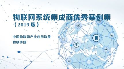 物联网的应用与效益 从《物联网系统集成商优秀案例集》看行业实践